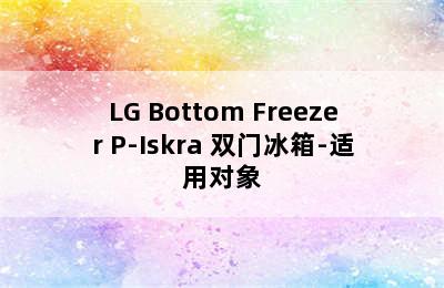 LG Bottom Freezer P-Iskra 双门冰箱-适用对象